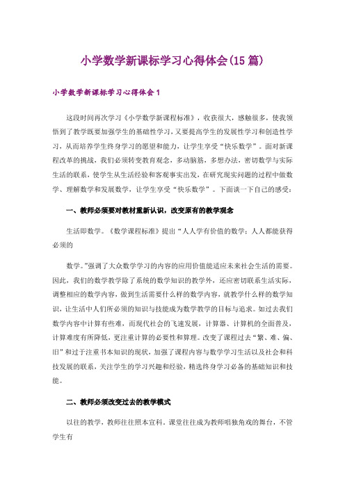 小学数学新课标学习心得体会(15篇)