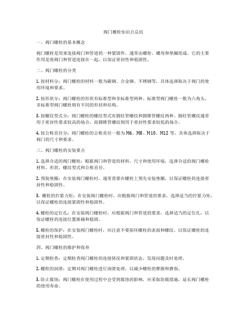 阀门螺栓知识点总结