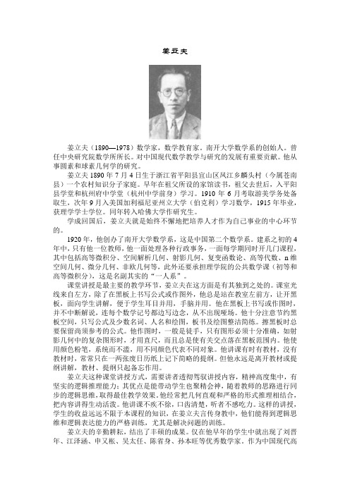 姜立夫   数学家