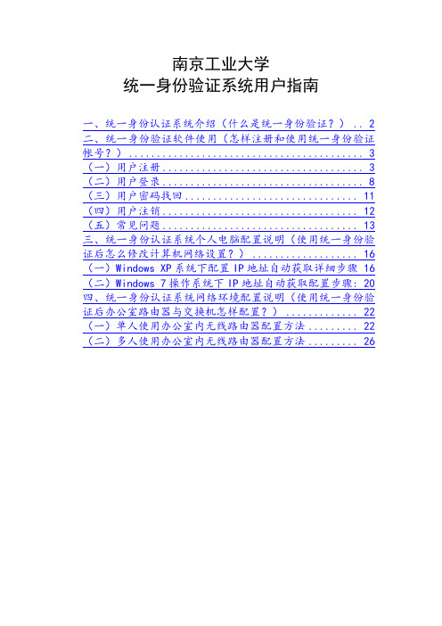 南京工业大学统一身份验证系统用户指南