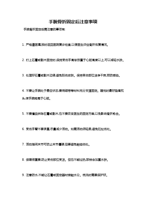 手腕骨折固定后注意事项