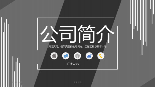 公司简介通用模板.pptx