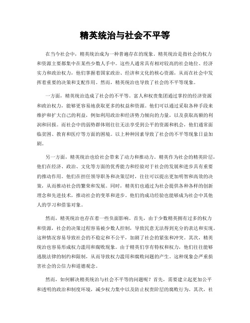 精英统治与社会不平等