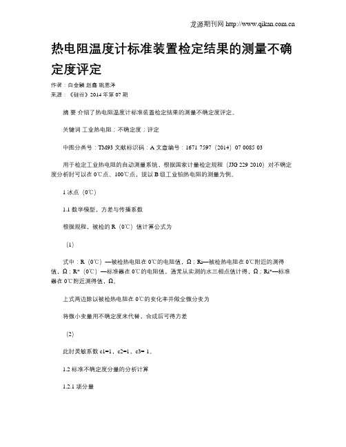 热电阻温度计标准装置检定结果的测量不确定度评定