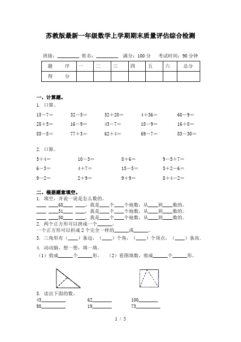 苏教版最新一年级数学上学期期末质量评估综合检测