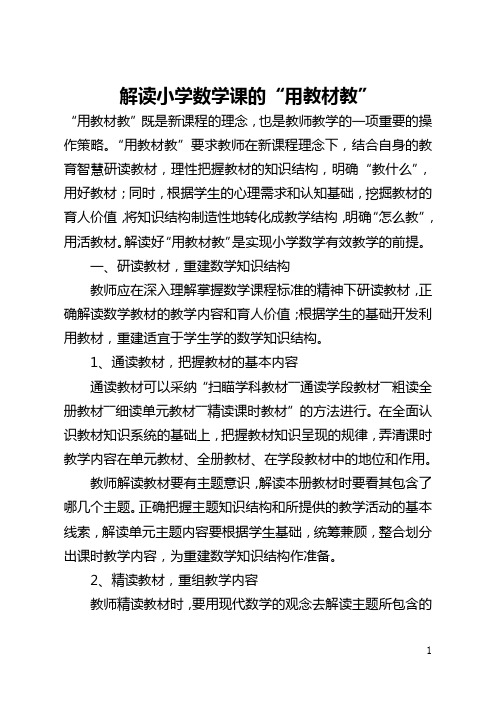 解读小学数学课的“用教材教”(全文)