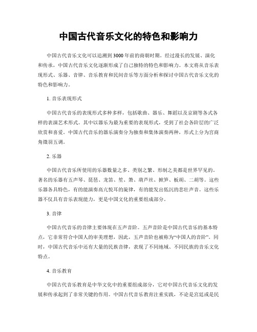 中国古代音乐文化的特色和影响力