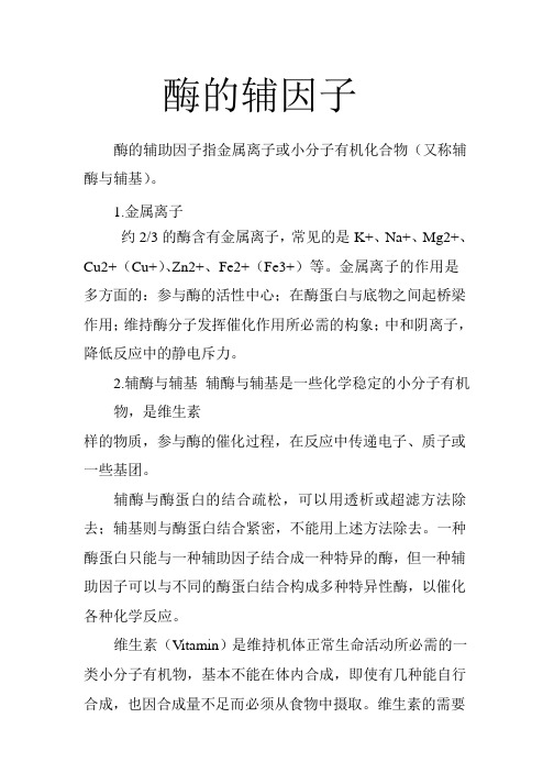 酶的辅因子