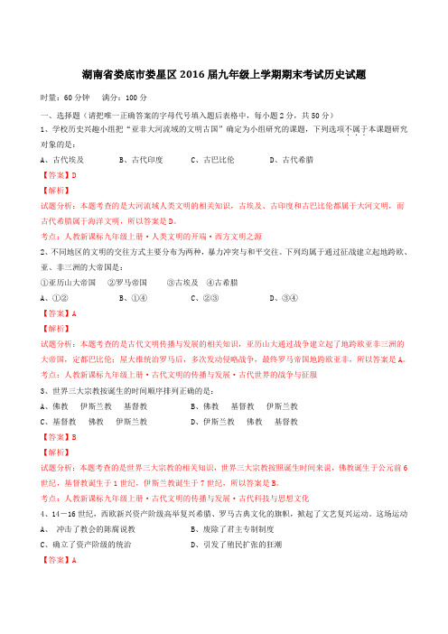 湖南省娄底市娄星区2016届九年级上学期期末考试历史试题解析(解析版)