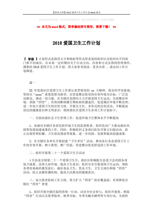 【优质文档】2018爱国卫生工作计划word版本 (4页)