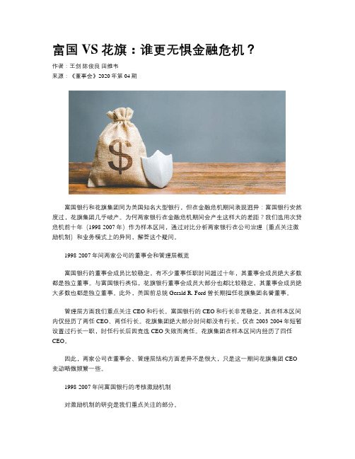 富国VS花旗：谁更无惧金融危机？