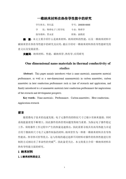 一维纳米材料在热传导性能中的研究