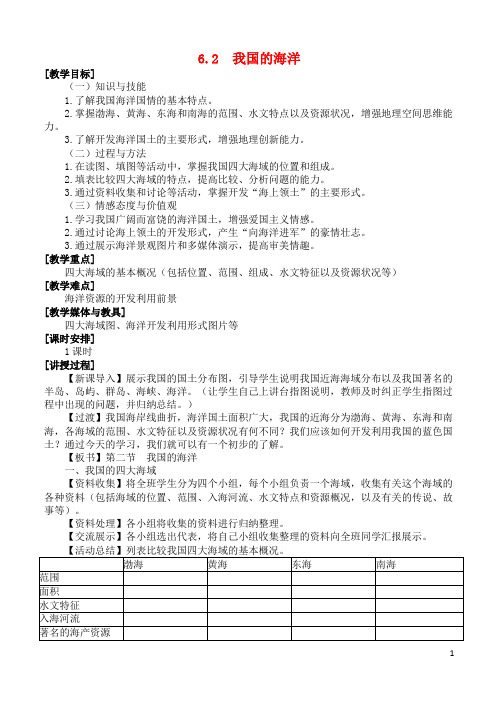 高中地理 第六章 海洋权益 6.2 我国的海洋教案 湘教版选修2