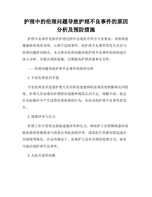 护理中的伦理问题导致护理不良事件的原因分析及预防措施