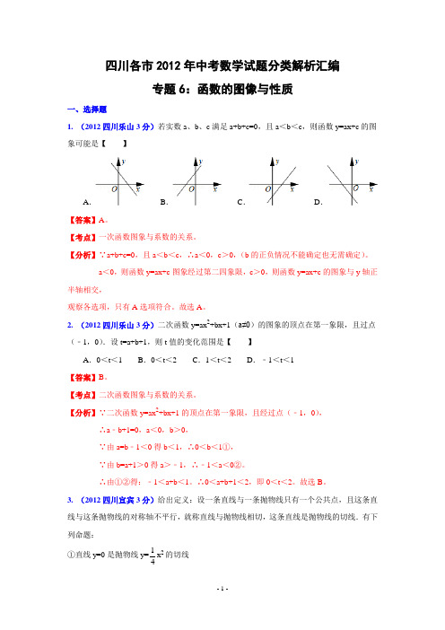 四川省各市2012年中考数学分类解析专题6：函数的图像与性质