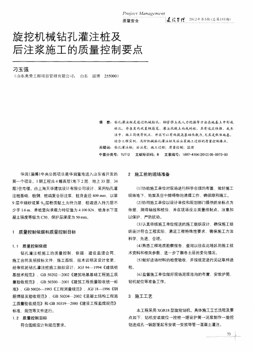 旋挖机械钻孔灌注桩及后注浆施工的质量控制要点