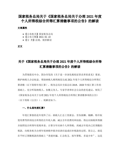 国家税务总局关于《国家税务总局关于办理2021年度个人所得税综合所得汇算清缴事项的公告》的解读