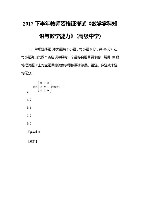 2017下半年教师资格证考试《数学学科知识与教学能力》(高级中学)真题及答案