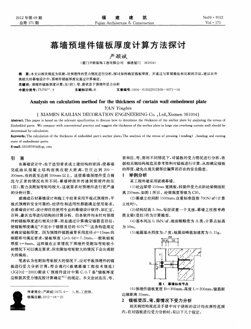 幕墙预埋件锚板厚度计算方法探讨