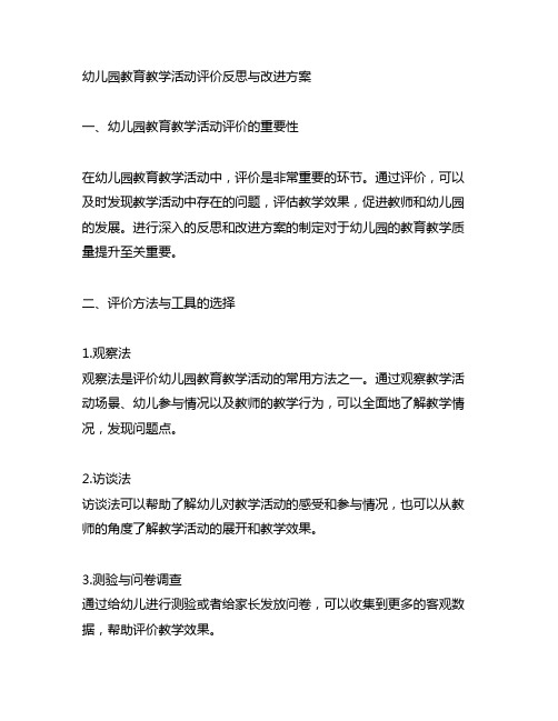 幼儿园教育教学活动评价反思与改进方案