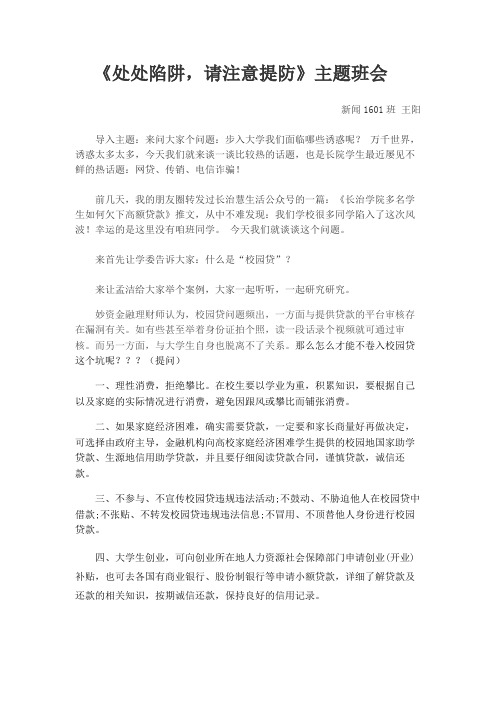 大学班会:处处陷阱,请注意提防主题班会