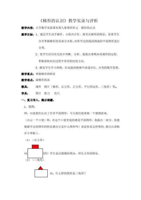 梯形的认识教学实录与评析