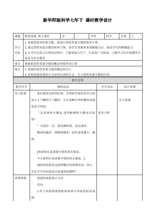 配制溶液 第1课时（教案）