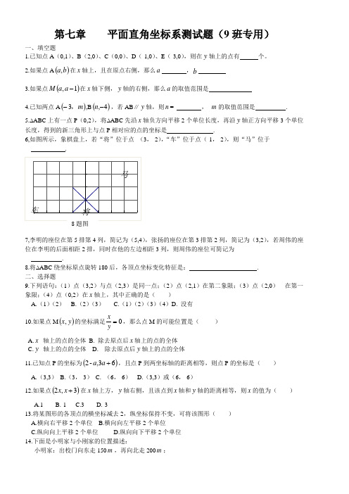 平面直角坐标系单元测试题及答案