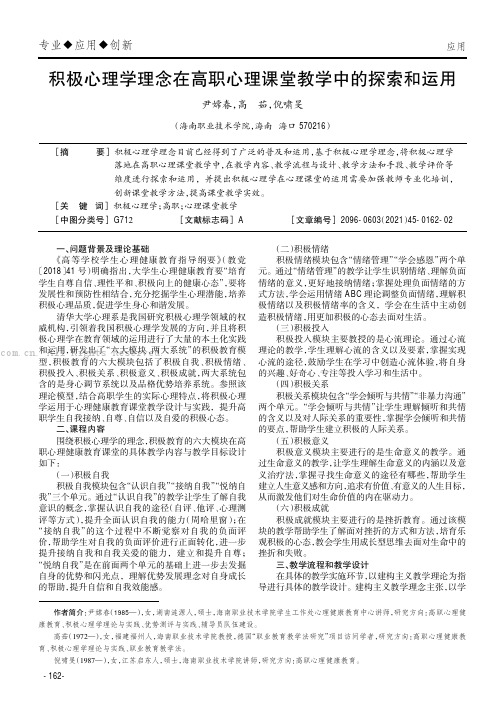 积极心理学理念在高职心理课堂教学中的探索和运用