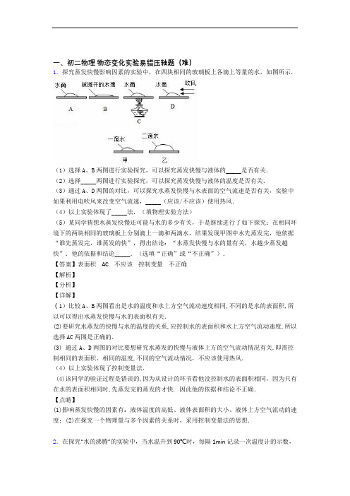 八年级物理物态变化实验单元综合测试(Word版 含答案)