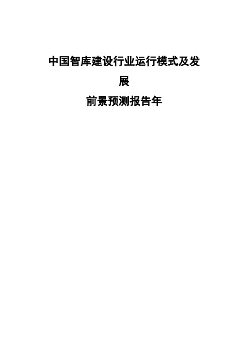 中国智库建设行业运行模式及发展前景预测报告2018-2023年(目录)