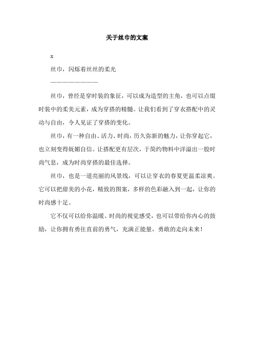 关于丝巾的文案