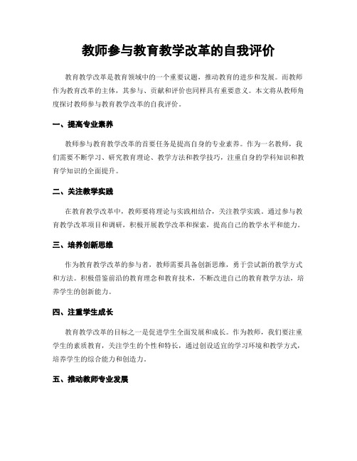 教师参与教育教学改革的自我评价