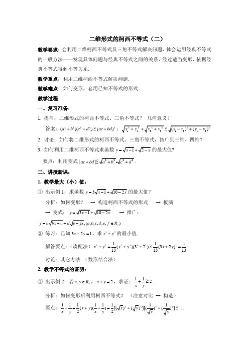 维形式的柯西不等式参考教案 (2)