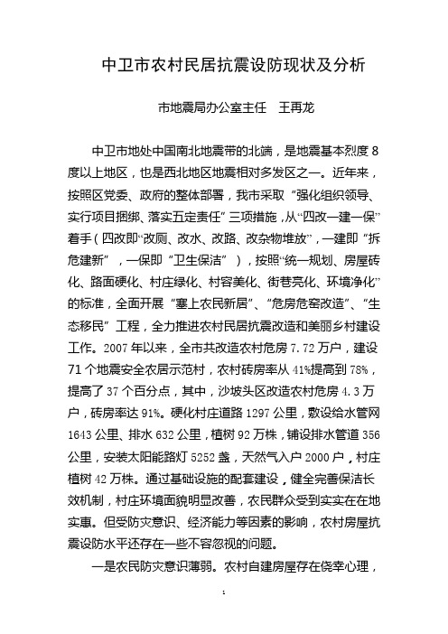 中卫市农村民居抗震设防现状及分析(地震局王再龙)