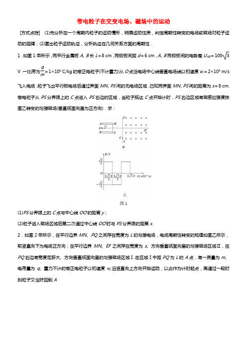 全国通用2018年高考物理一轮温习第10章磁场微专题57带电粒子在交变电场磁场中的运动