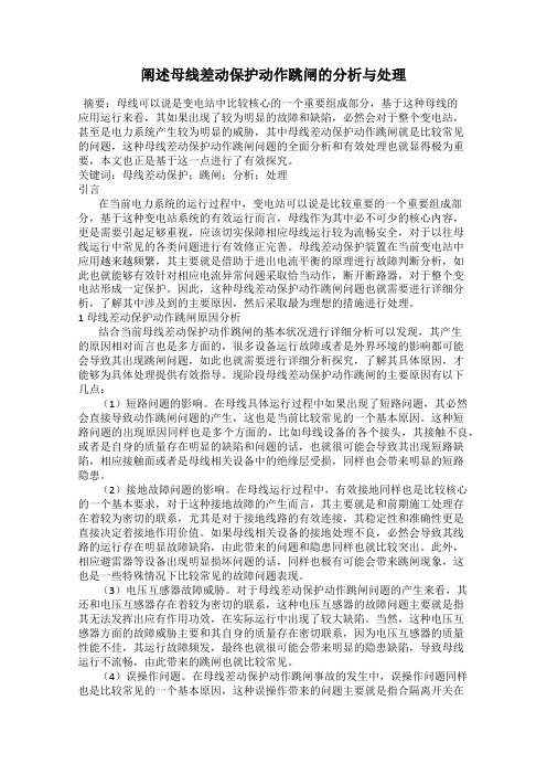 阐述母线差动保护动作跳闸的分析与处理