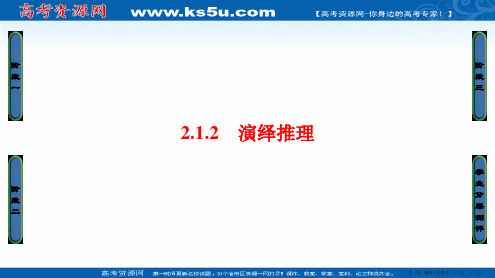 2016-2017学年高中数学人教A版选修1-2课件：2.1.2 演绎推理