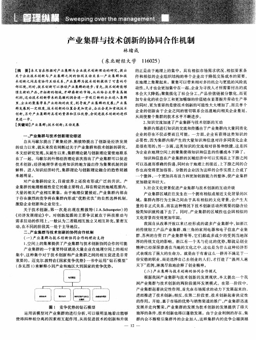 产业集群与技术创新的协同合作机制