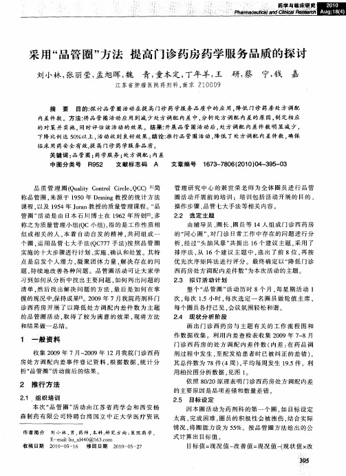 采用“品管圈”方法  提高门诊药房药学服务品质的探讨