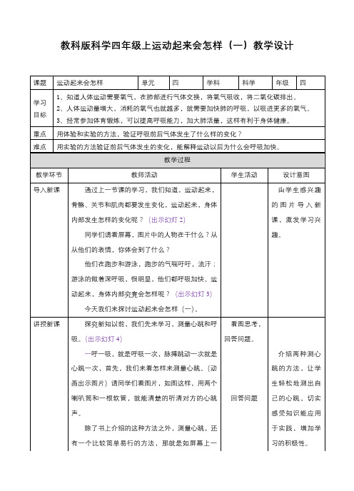 新科版小学科学四年级上册 4.3运动起来会怎样 (一)教案