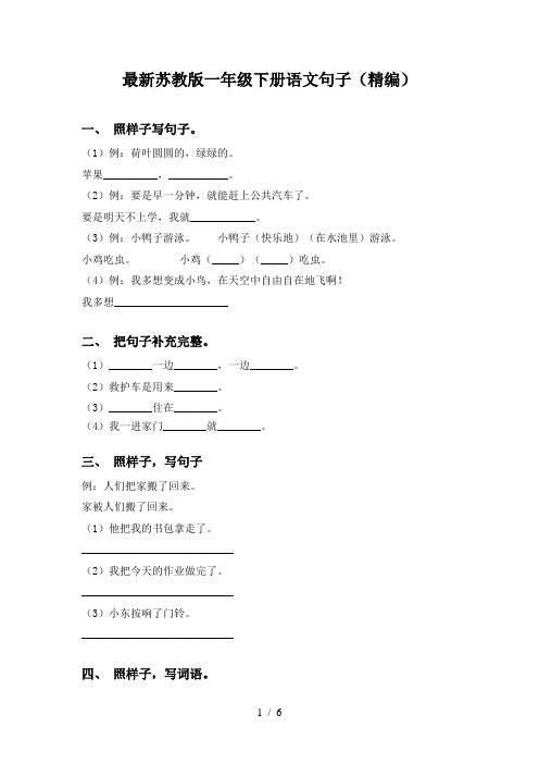 最新苏教版一年级下册语文句子(精编)