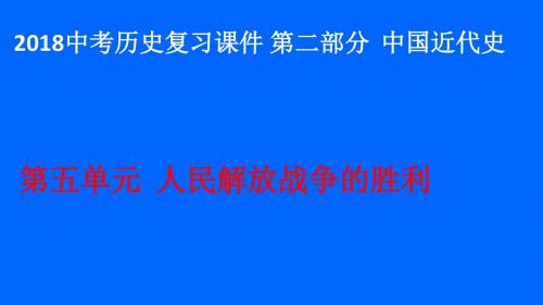 2018中考历史复习课件 第二部分  中国近代史  第五单元  人民解放战争的胜利