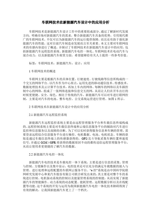 车联网技术在新能源汽车设计中的应用分析