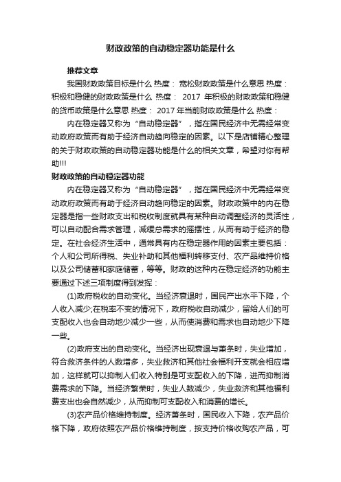 财政政策的自动稳定器功能是什么