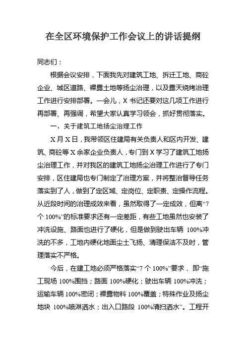 在全区环境保护工作会议上的讲话提纲