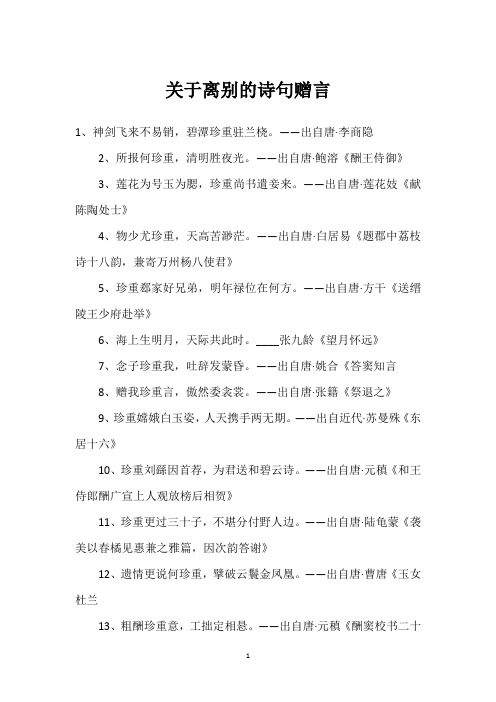 关于离别的诗句赠言