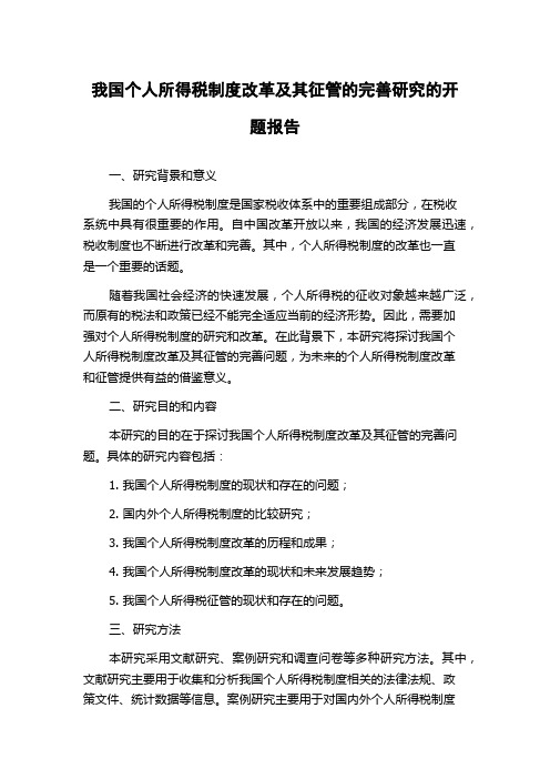 我国个人所得税制度改革及其征管的完善研究的开题报告