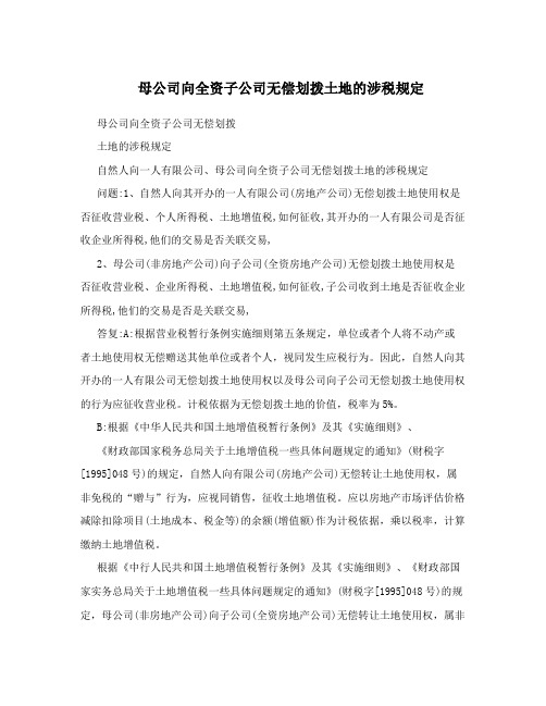 母公司向全资子公司无偿划拨土地的涉税规定