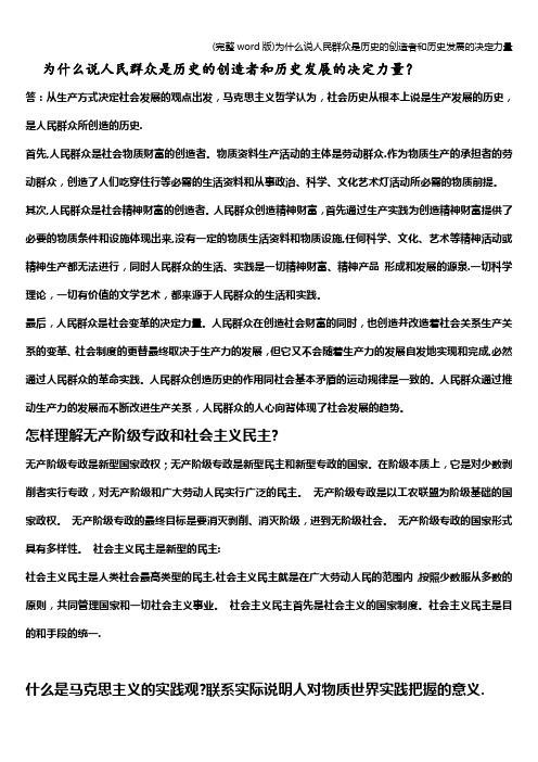 (完整word版)为什么说人民群众是历史的创造者和历史发展的决定力量